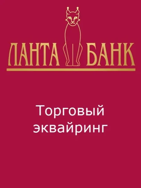 Фото для Торговый эквайринг: Приём оплаты с помощью банковской карты
