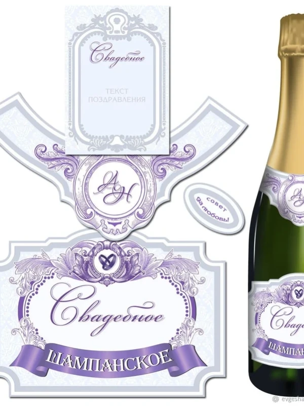 
Этикетки на шампанское